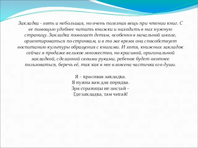 Закладка - хоть и небольшая, но очень полезная вещь при