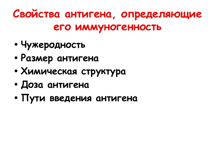 Свойства антигена, определяющие его иммуногенность Чужеродность Размер антигена Химическая структура Доза антигена Пути введения антигена