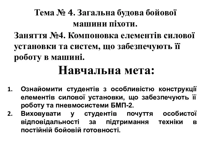 Тема № 4. Загальна будова бойової машини піхоти. Заняття №4.