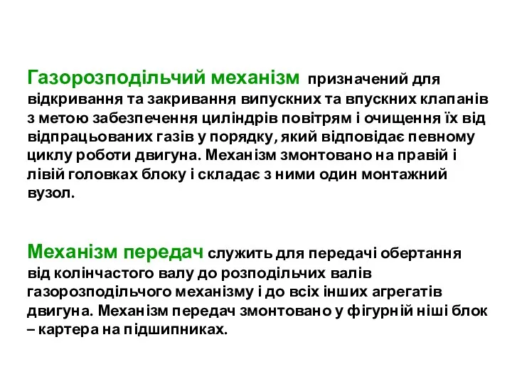 Газорозподільчий механізм призначений для відкривання та закривання випускних та впускних