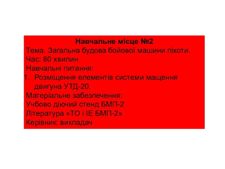 Навчальне місце №2 Тема. Загальна будова бойової машини піхоти. Час: