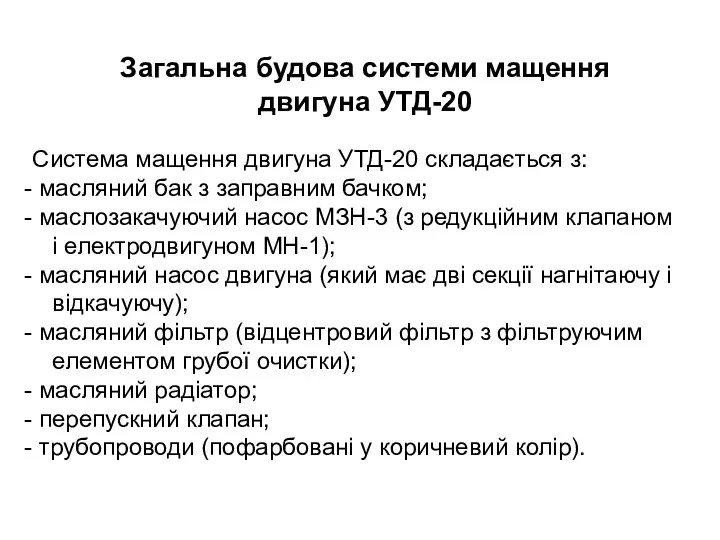 Загальна будова системи мащення двигуна УТД-20 Система мащення двигуна УТД-20