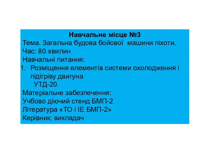 Навчальне місце №3 Тема. Загальна будова бойової машини піхоти. Час: