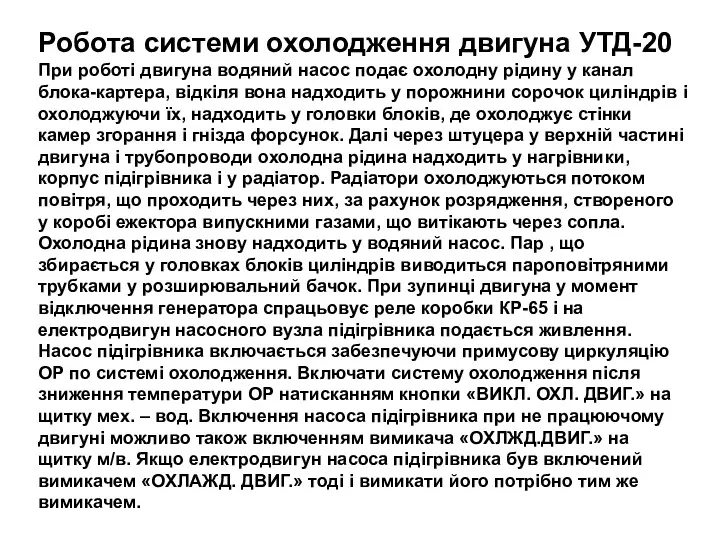 Робота системи охолодження двигуна УТД-20 При роботі двигуна водяний насос