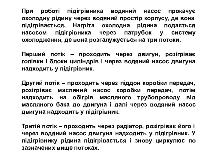 При роботі підігрівника водяний насос прокачує охолодну рідину через водяний