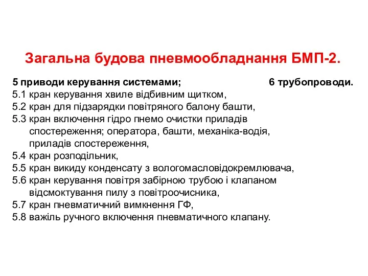 5 приводи керування системами; 6 трубопроводи. 5.1 кран керування хвиле