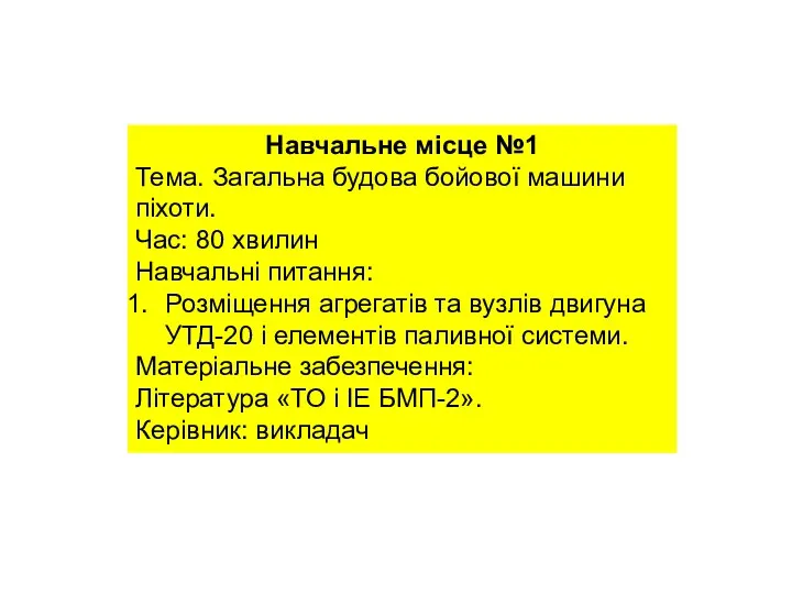 Навчальне місце №1 Тема. Загальна будова бойової машини піхоти. Час: