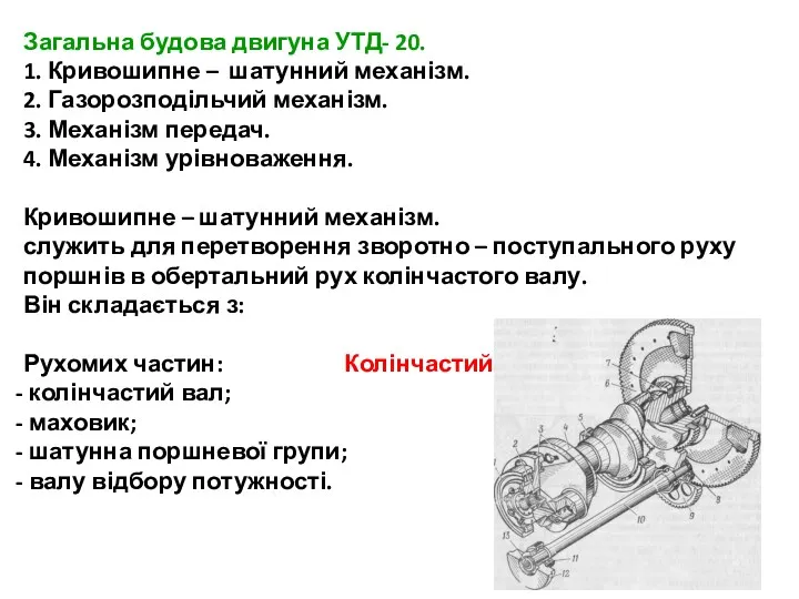 Загальна будова двигуна УТД- 20. 1. Кривошипне – шатунний механізм.