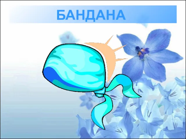 БАНДАНА