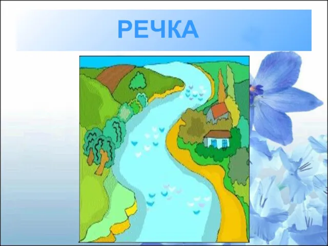 РЕЧКА