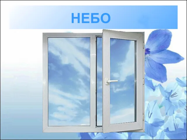 НЕБО