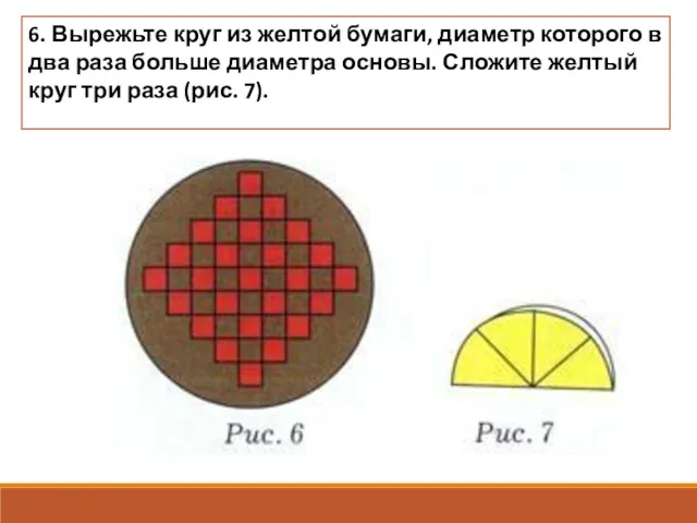 6. Вырежьте круг из желтой бумаги, диаметр которого в два раза больше диаметра