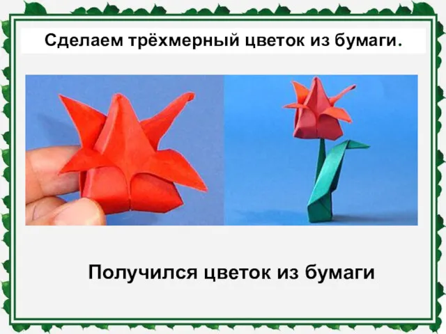Получился цветок из бумаги Сделаем трёхмерный цветок из бумаги.