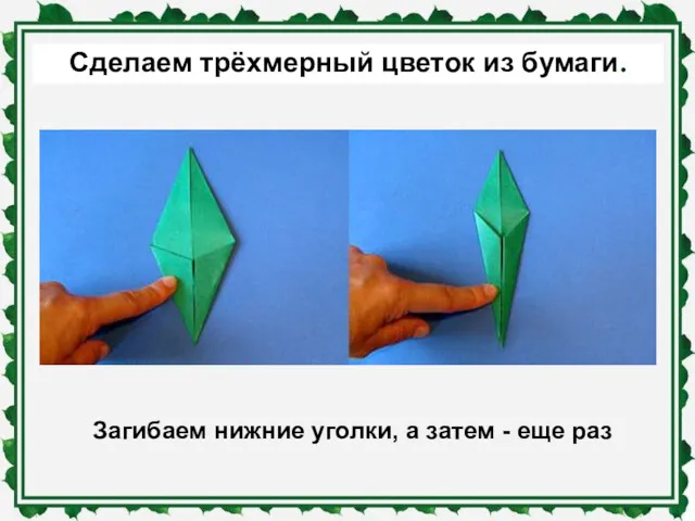 Загибаем нижние уголки, а затем - еще раз Сделаем трёхмерный цветок из бумаги.