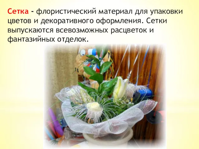 Сетка - флористический материал для упаковки цветов и декоративного оформления.
