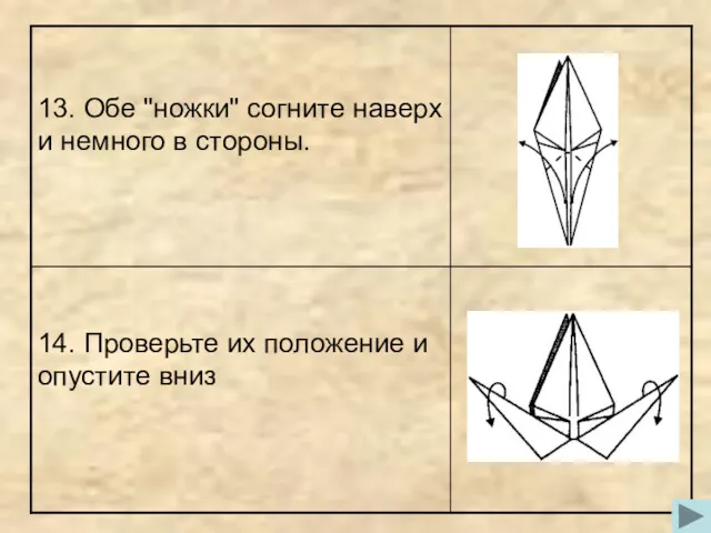 13. Обе "ножки" согните наверх и немного в стороны. 14. Проверьте их положение и опустите вниз