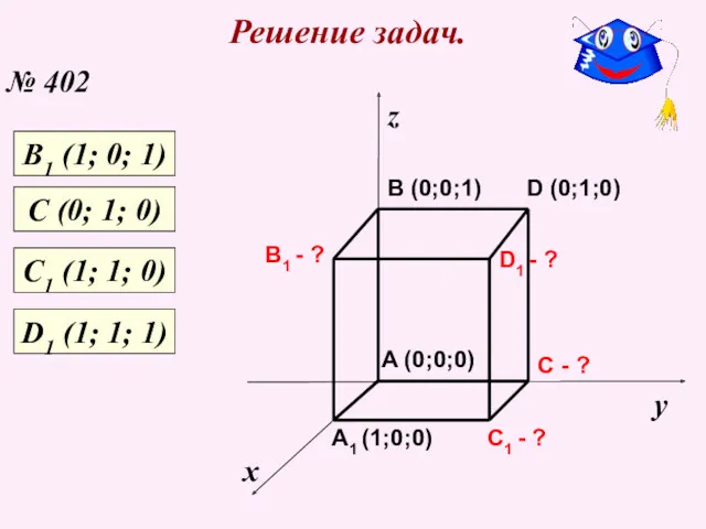 Решение задач. № 402 х у z C1 - ?