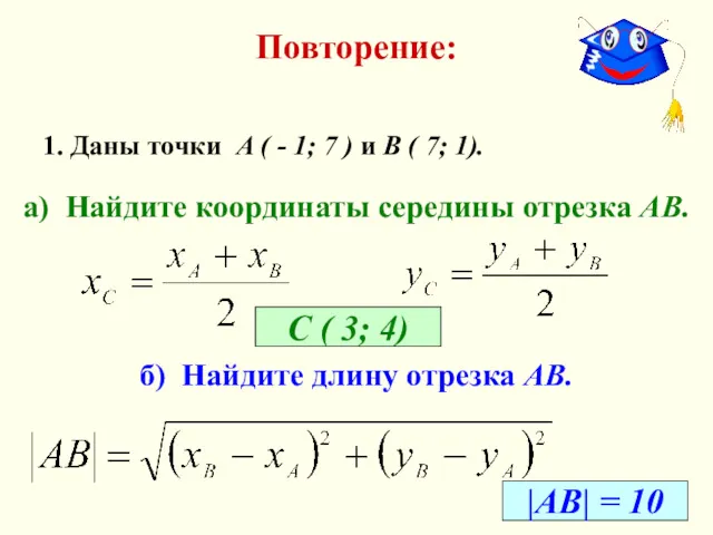 Повторение: 1. Даны точки А ( - 1; 7 )