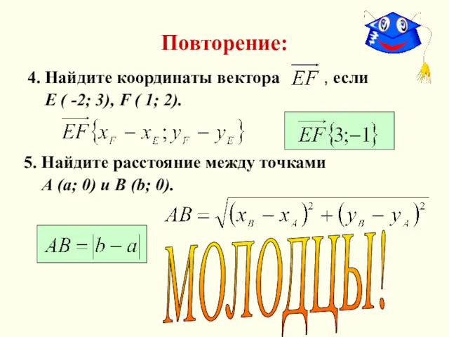 Повторение: 4. Найдите координаты вектора , если Е ( -2;