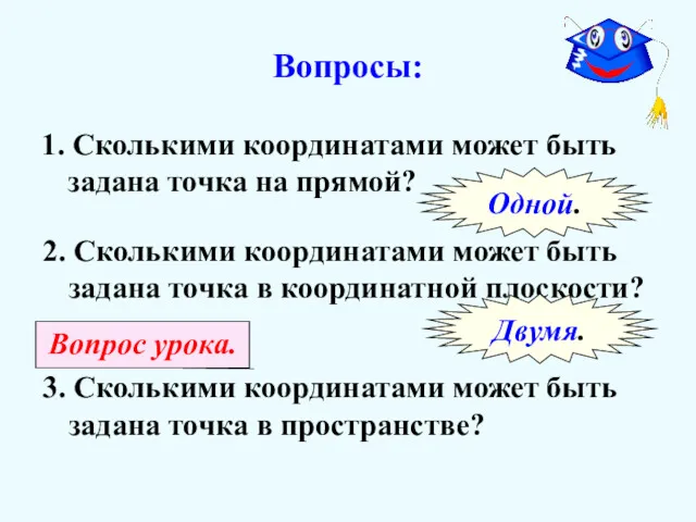 Вопросы: 1. Сколькими координатами может быть задана точка на прямой?