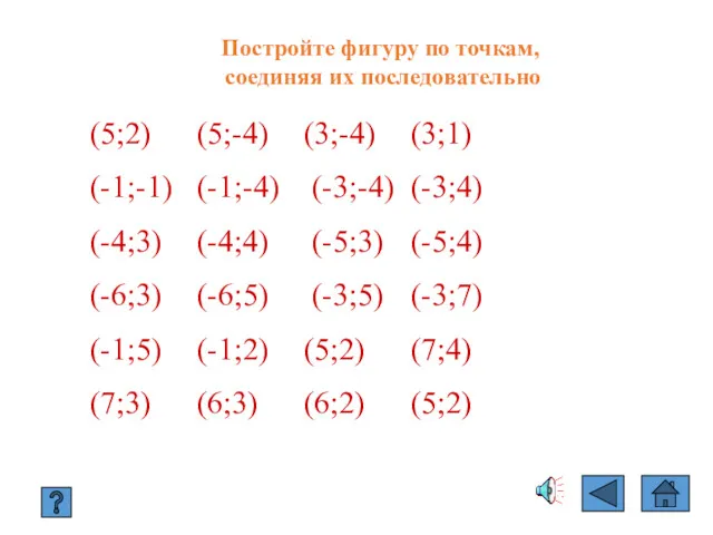 Постройте фигуру по точкам, соединяя их последовательно (5;2) (5;-4) (3;-4)