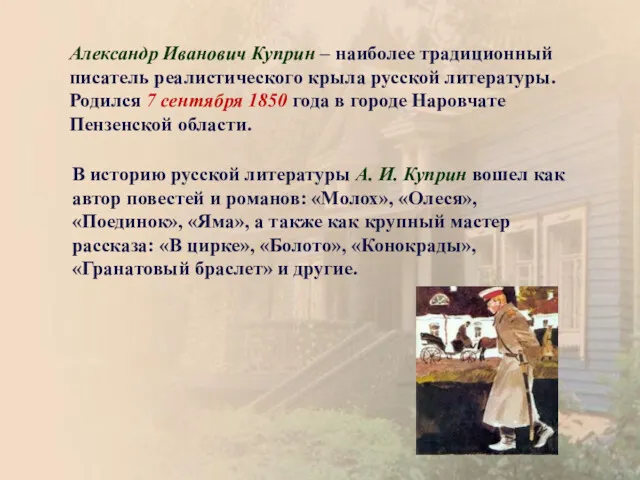 Александр Иванович Куприн – наиболее традиционный писатель реалистического крыла русской