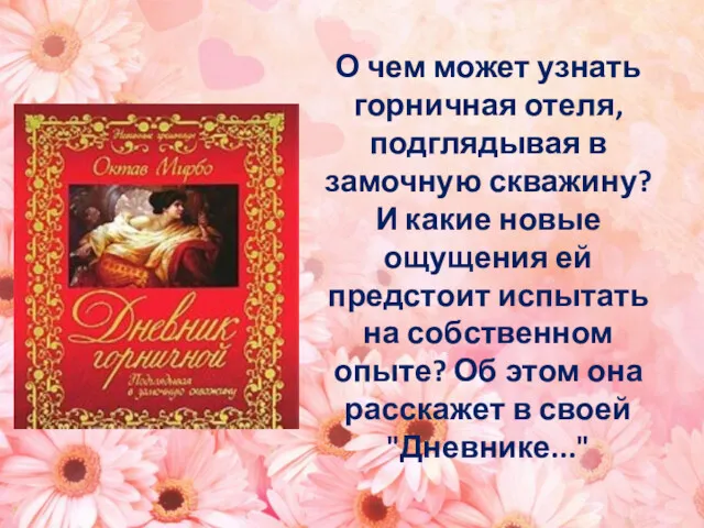 О чем может узнать горничная отеля, подглядывая в замочную скважину?