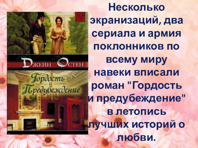 Несколько экранизаций, два сериала и армия поклонников по всему миру