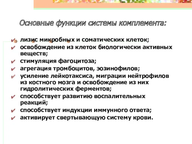 Основные функции системы комплемента: лизис микробных и соматических клеток; освобождение