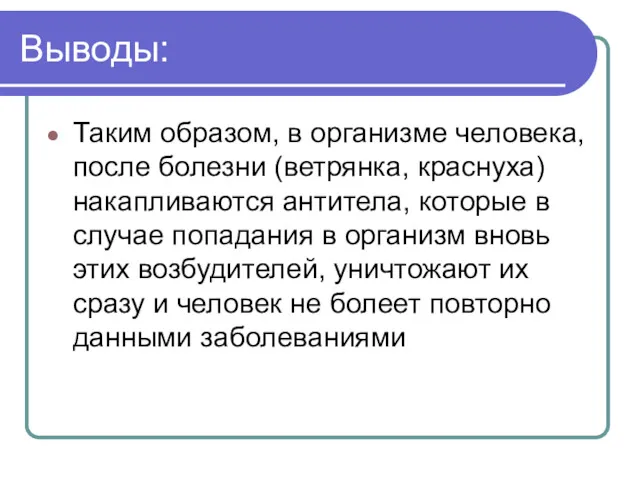 Выводы: Таким образом, в организме человека, после болезни (ветрянка, краснуха)