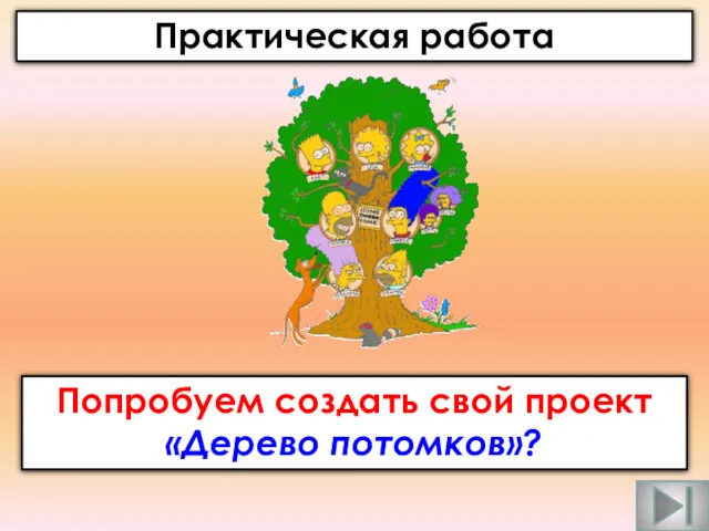 Попробуем создать свой проект «Дерево потомков»? Практическая работа