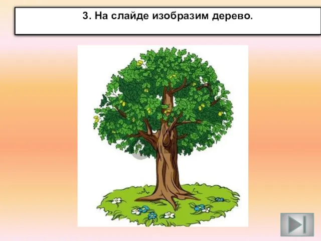 3. На слайде изобразим дерево.