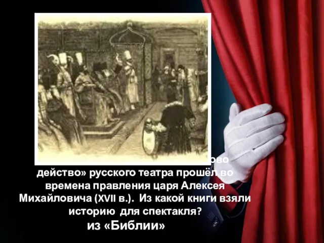Первый спектакль «Артаксерксово действо» русского театра прошёл во времена правления