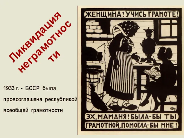 Ликвидация неграмотности 1933 г. - БССР была провозглашена республикой всеобщей грамотности