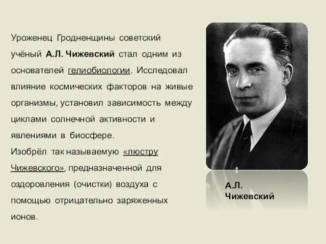 А.Л. Чижевский Уроженец Гродненщины советский учёный А.Л. Чижевский стал одним