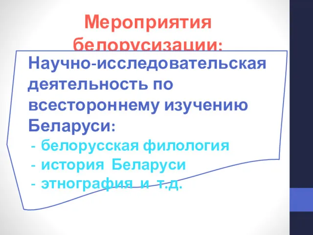 Мероприятия белорусизации: Научно-исследовательская деятельность по всестороннему изучению Беларуси: белорусская филология история Беларуси этнография и т.д.