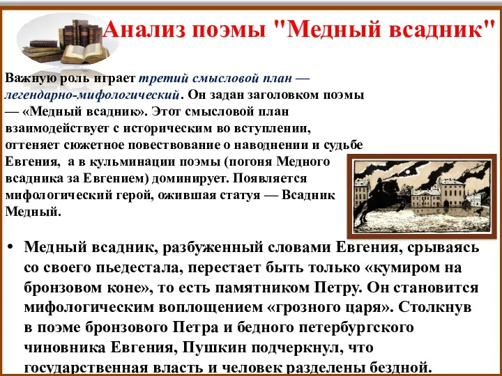 Медный всадник, разбуженный словами Евгения, срываясь со своего пьедестала, перестает