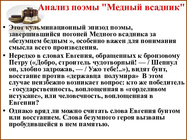 Этот кульминационный эпизод поэмы, завершившийся погоней Медного всадника за «безумцем