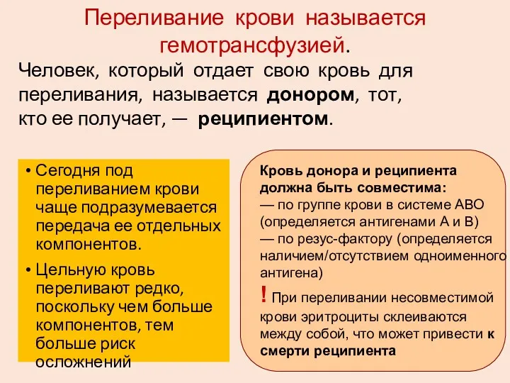 Переливание крови называется гемотрансфузией. Человек, кото­рый отдает свою кровь для