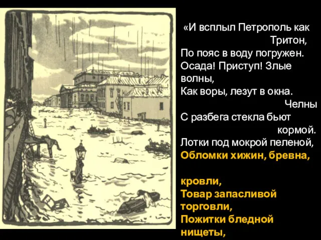 «И всплыл Петрополь как Тритон, По пояс в воду погружен. Осада! Приступ! Злые