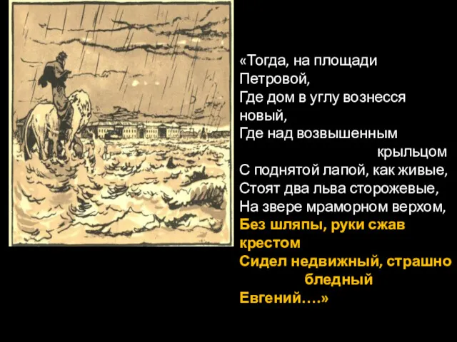 «Тогда, на площади Петровой, Где дом в углу вознесся новый, Где над возвышенным