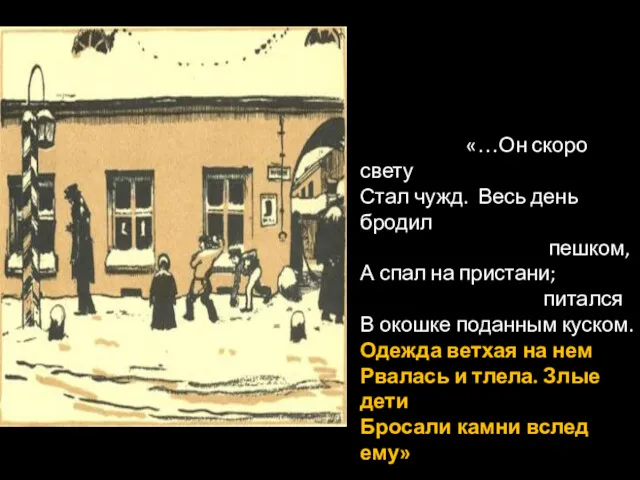 «…Он скоро свету Стал чужд. Весь день бродил пешком, А спал на пристани;