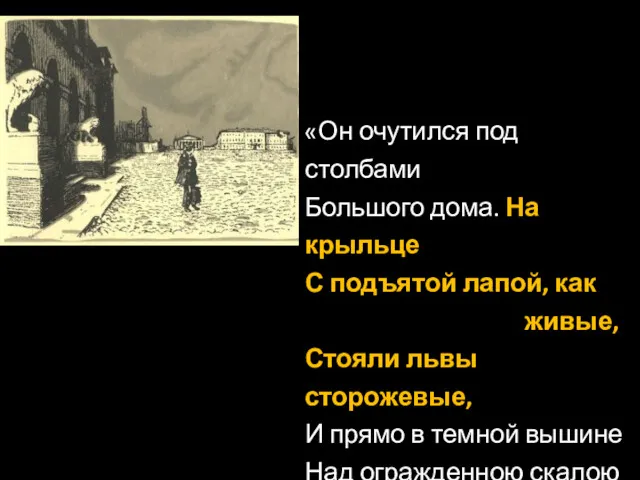 «Он очутился под столбами Большого дома. На крыльце С подъятой лапой, как живые,