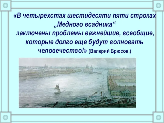 «В четырехстах шестидесяти пяти строках „Медного всадника“ заключены проблемы важнейшие, всеобщие, которые долго