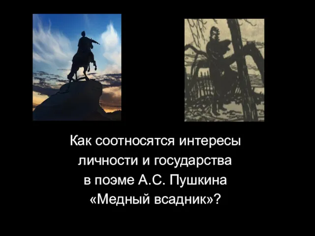 Как соотносятся интересы личности и государства в поэме А.С. Пушкина «Медный всадник»?