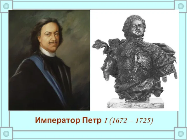 Император Петр I (1672 – 1725)