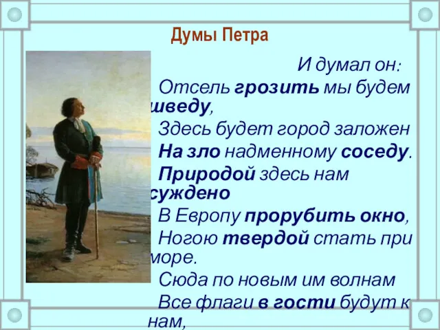 Думы Петра И думал он: Отсель грозить мы будем шведу, Здесь будет город