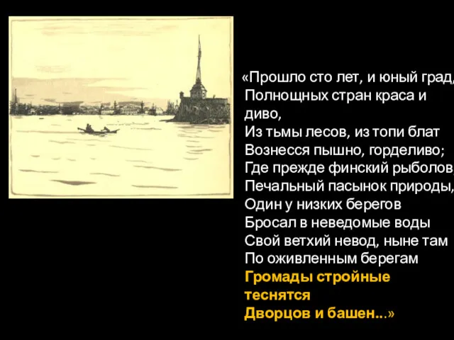 «Прошло сто лет, и юный град, Полнощных стран краса и