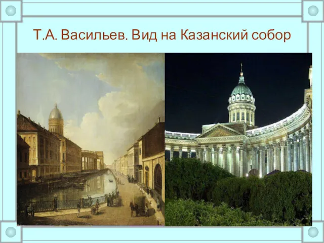 Т.А. Васильев. Вид на Казанский собор