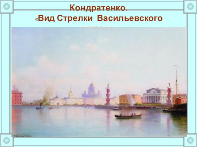 Кондратенко. «Вид Стрелки Васильевского острова»